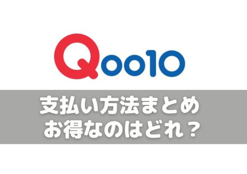 Qoo10 支払い方法