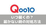 【Qoo10(キューテン)とは？】なぜ安いの？購入方法や注意点を徹底レポート！メガ割やお得なクーポン活用方法も！
