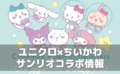 ユニクロ「ちいかわ×サンリオ」コラボ!11月23日発売