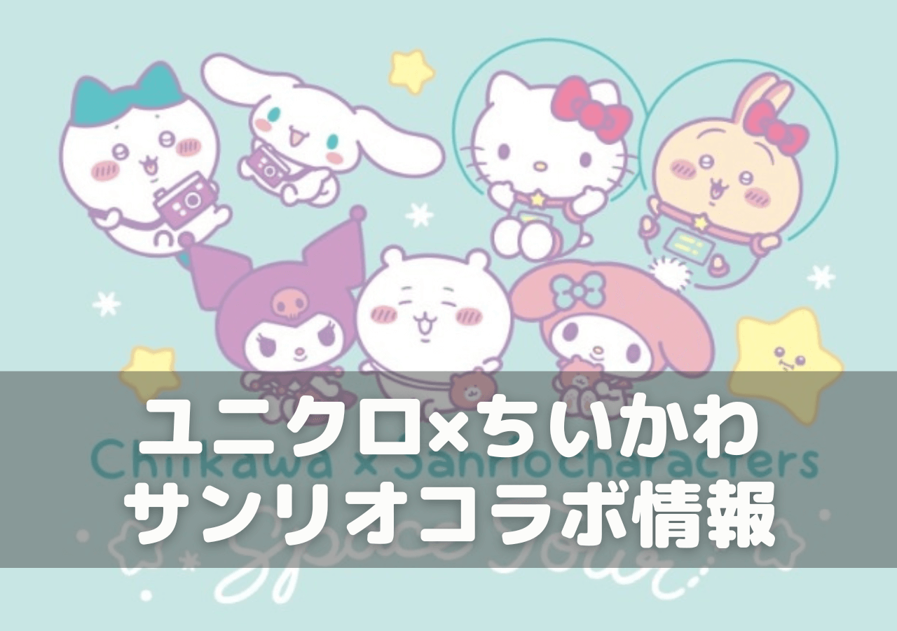 ユニクロ「ちいかわ×サンリオ」コラボ!11月23日発売
