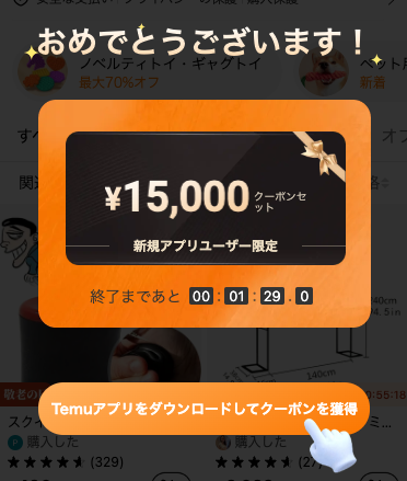 アプリDLでTemuで使える15,000円分のクーポンセットゲット