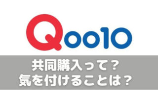 Qoo10(キューテン)共同購入とは？なぜ安いの？気を付けることは？