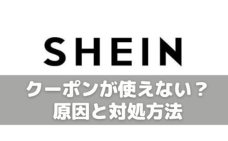 SHEINのクーポンが使えない時は？原因と対処方法【2023年最新】