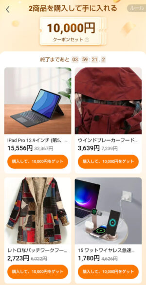 一覧から商品を2つ購入すると1万円クーポンセットがもらえます