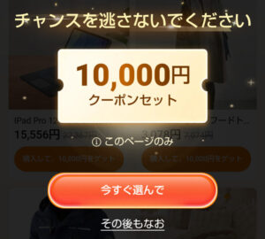 1万円クーポンセットが当選するので「今すぐ選んで」をタップ