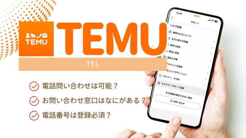 Temuにサポート電話番号はある？自分の電話番号の登録方法や入力して大丈夫なのか、疑問に回答！