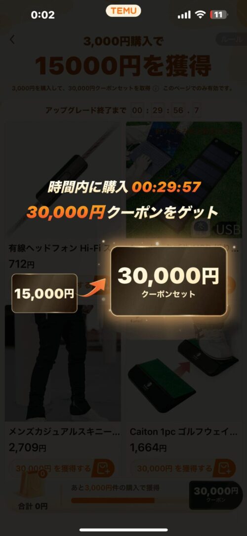TEMU30,000円クーポン