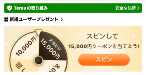 TEMU30,000円クーポンの入手方法