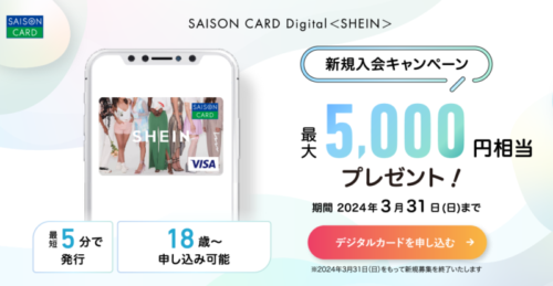 SHEIN無料デジタルカード