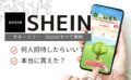 SHEIN マネーツリー