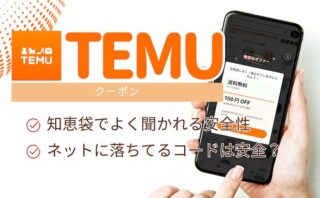 temu クーポンコード 知恵袋