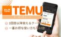 temu クーポン 2回目以降