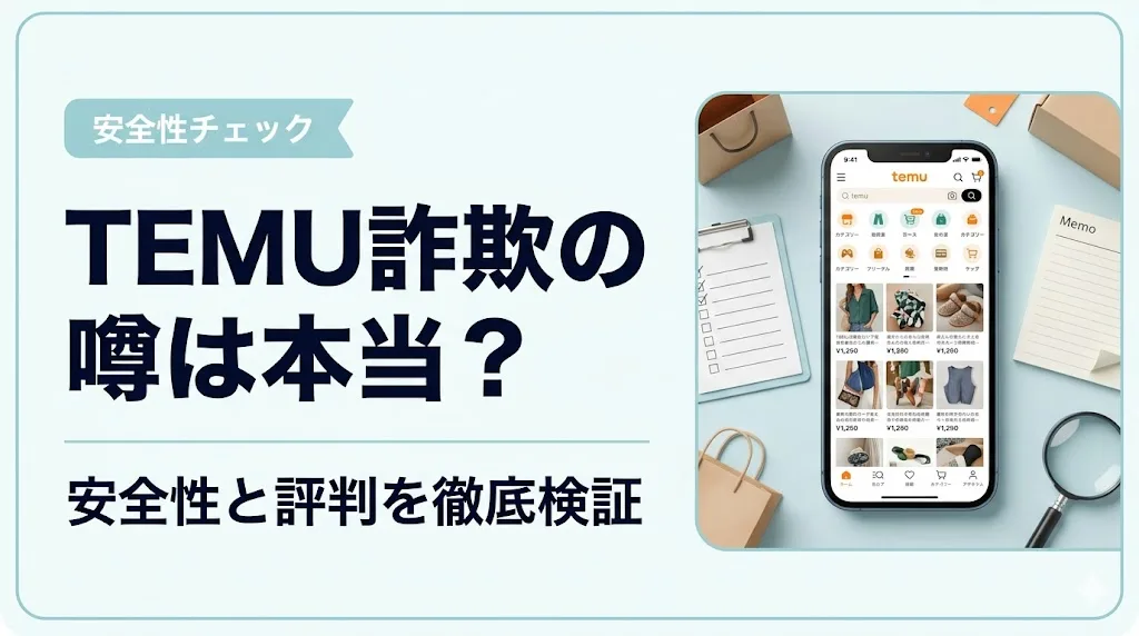 temu 詐欺 アイキャッチ